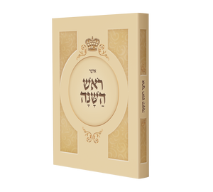 Oitzer Rosh Hashuna