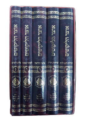 Oitzer Halikutim - Set of 5