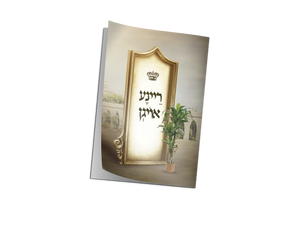 ריינע אויגן