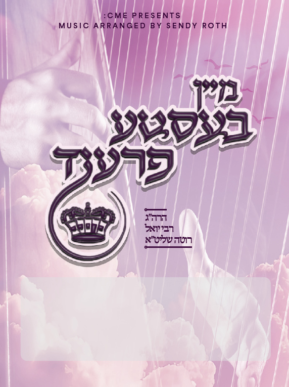 א מופת בין איך - יו עס בי