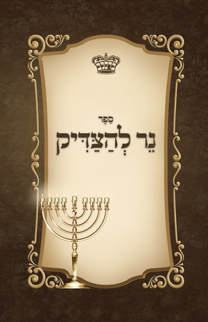 Ner L'Hatzaddik - Hadlukas Ner Chanukah