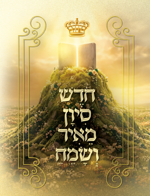 Chodesh Sivan Meir Vesameach