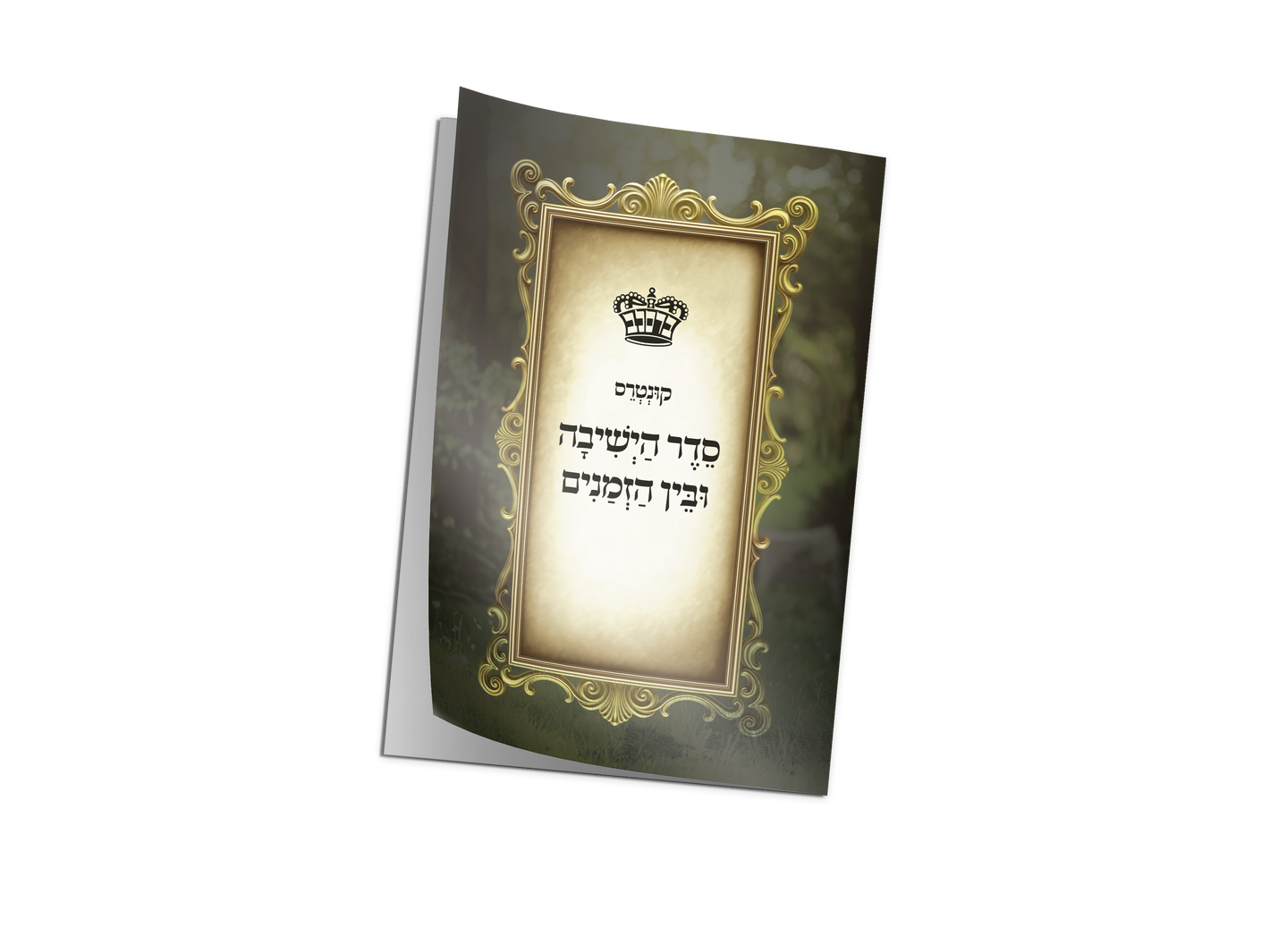 Seder Hayeshiva Ubein Hazmanim
