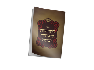 Sefer Hischazkis L'Bachurei Yeshiva