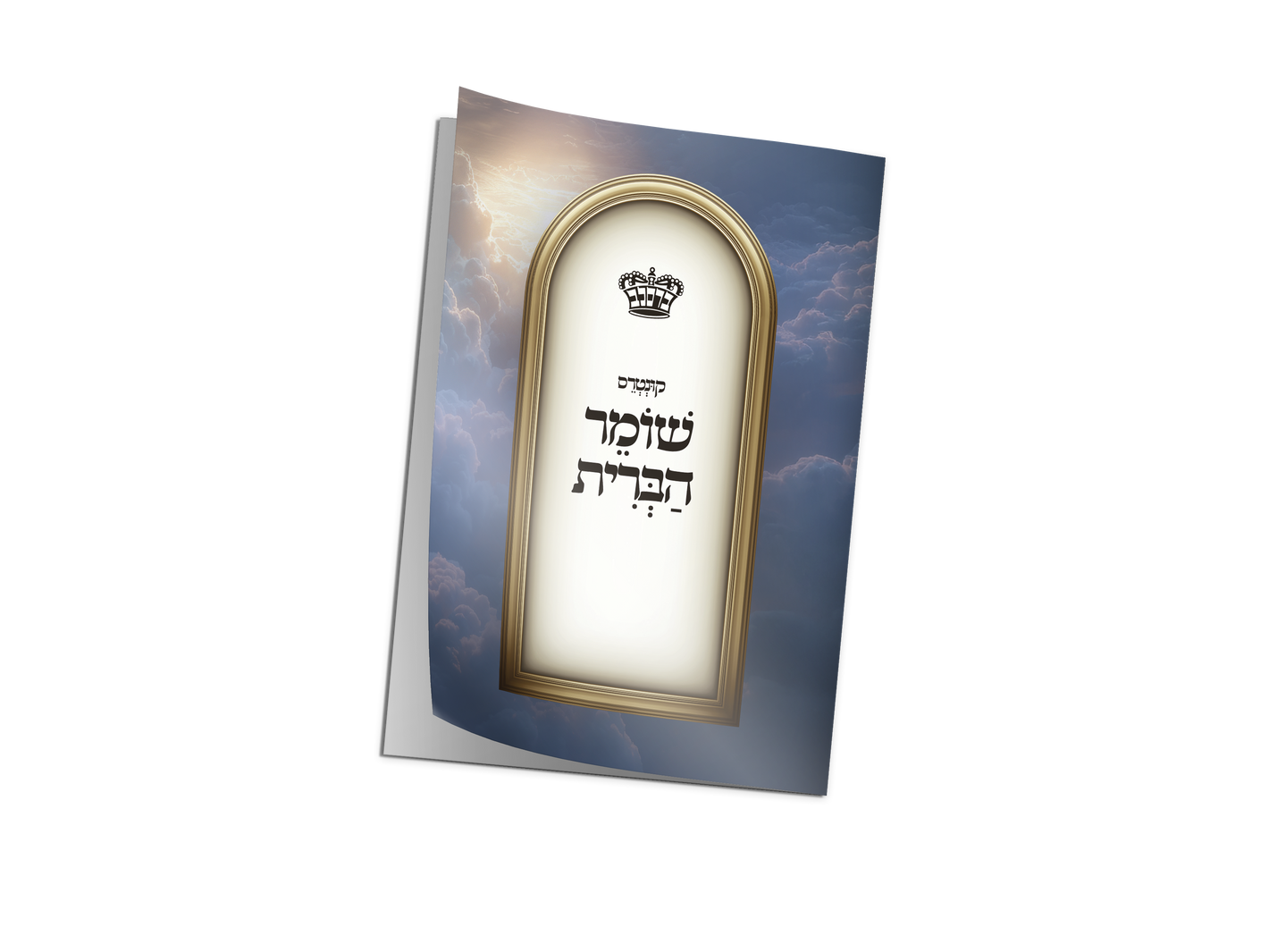 Shomer Habris - W/ Tikkun Haklali