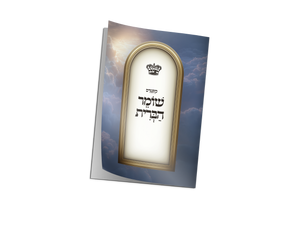 Shomer Habris - W/ Tikkun Haklali