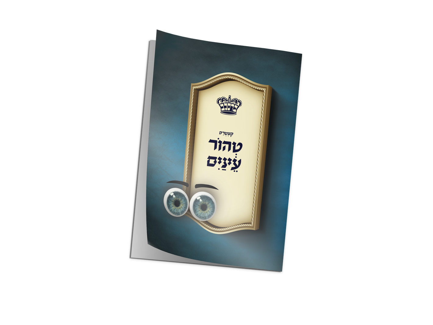 טהור עינים
