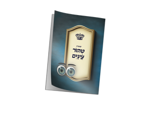Tehor Einayim