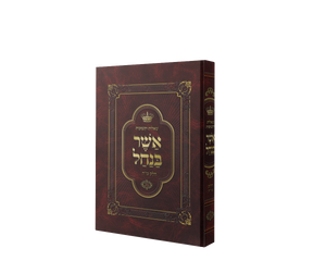 Asher Banachal Lashon Hakodesh 46