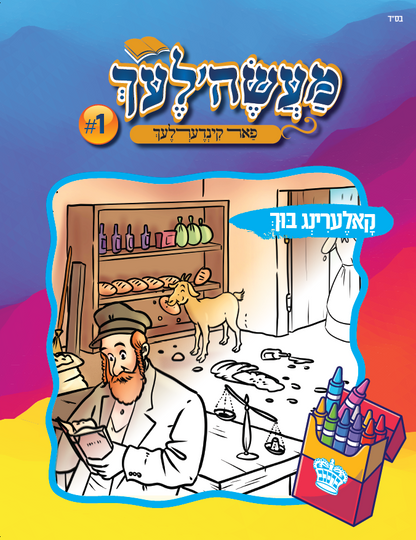 Coloring Book Yiddish