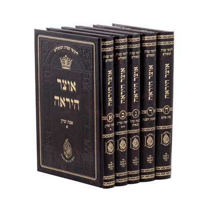 Oitzer Hayirah (Likitei eitzes hamshilesh) - Set of 5