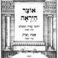 Oitzer Hayirah (Likitei eitzes hamshilesh) - Set of 5