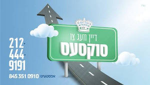 הפצה קארד - דיין וועג צו סוקסעס