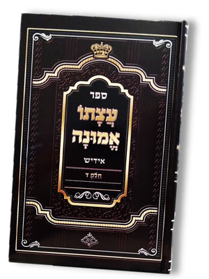 Atzusoi Emunah (Hard Cover)