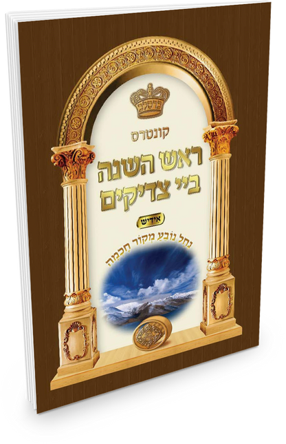 Rosh Hashuna Bei Tzadikim