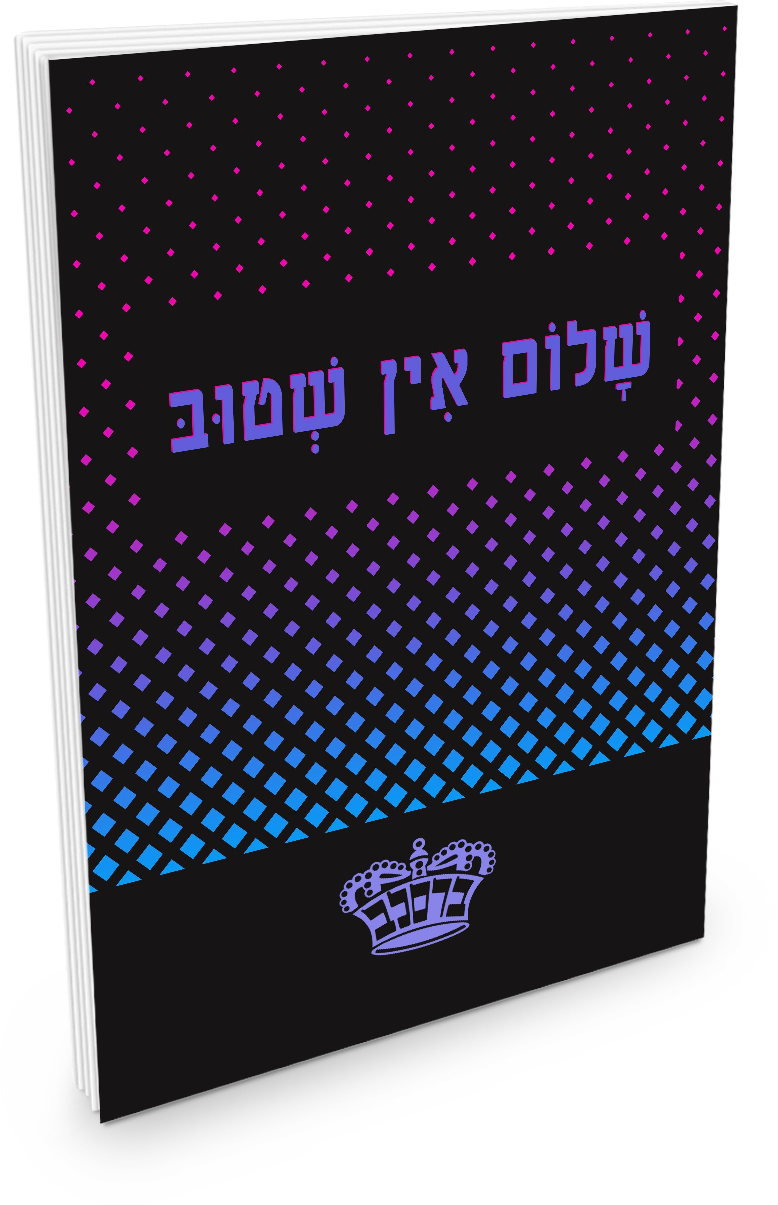 שלום אין שטוב