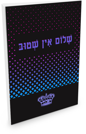 שלום אין שטוב