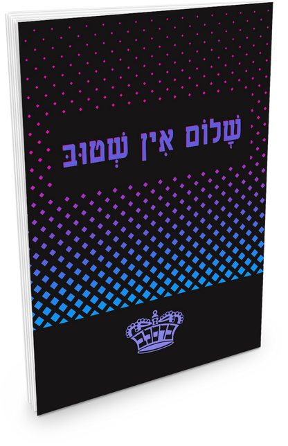 שלום אין שטוב