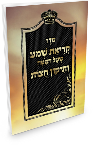 Krias Shema She'al Hamitah with Tikkun Chatzos