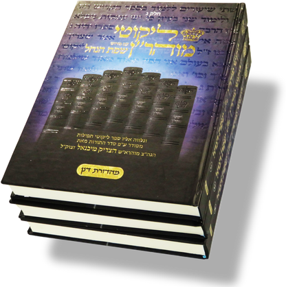 Likutei Moharan - Sfas Hanchal - 3 Volumes