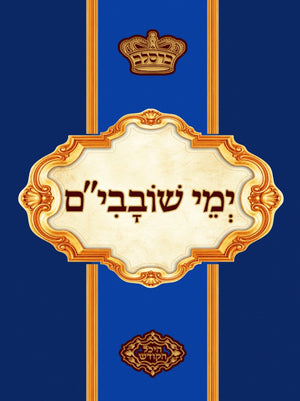 Yemei Shovavim