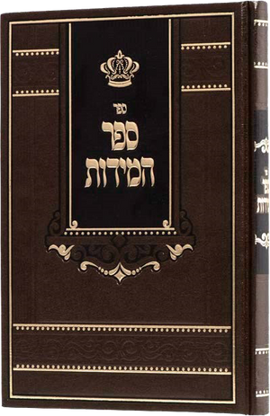 Sefer Hamidos - Or Hanachal