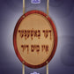 דער באשעפער איז מיט דיר