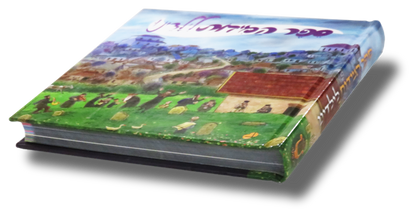 Sefer Hamiddos for Children (illustrated)