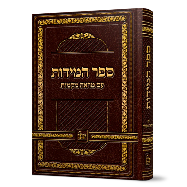 Sefer Hamidos Im Ma'are Mekomoth