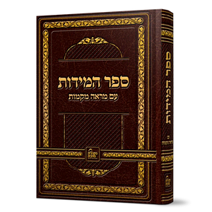 Sefer Hamidos Im Ma'are Mekomoth