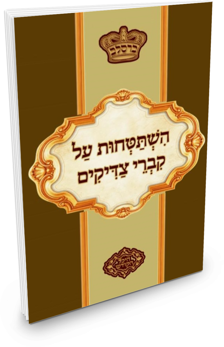 Hishtatchis Al Kivrei Tzadikim