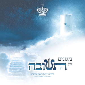 CD Nigunim Fin Teshuva #7