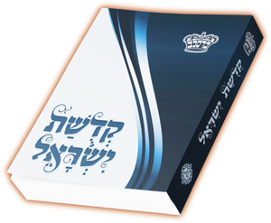 Kedishas Yisroel - Soft Cover