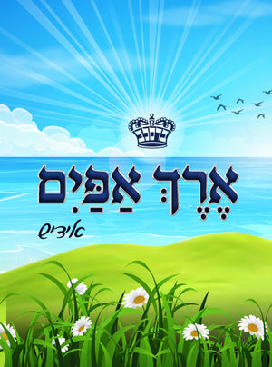 ארך אפים אידיש ברסלב