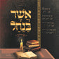 Asher Banachal - Yiddish - Vol. 1 (Soft Cover)