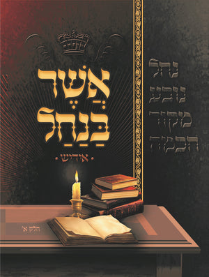 Asher Banachal - Yiddish - Vol. 1 (Soft Cover)