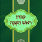 Kibutz Rosh Hashana