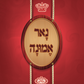 נאר אמונה