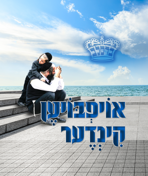 אויפבויען קינדער