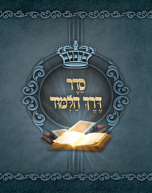 Seder Derech Halimud - Lushen Kodesh