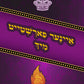 איינער פארשטייט מיך ברסלב
