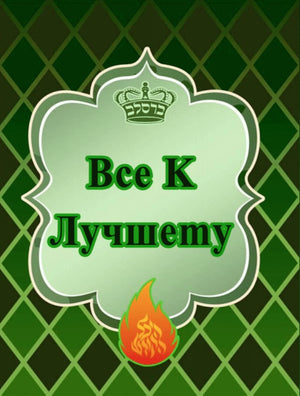 Все к лучшему (Green)