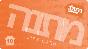 Breslev Center Gift Card