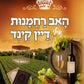 האב רחמנות אויף דיין קינד