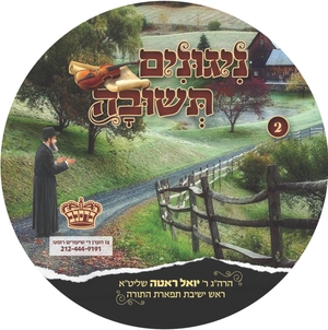 ניגונים פון תשובה #2