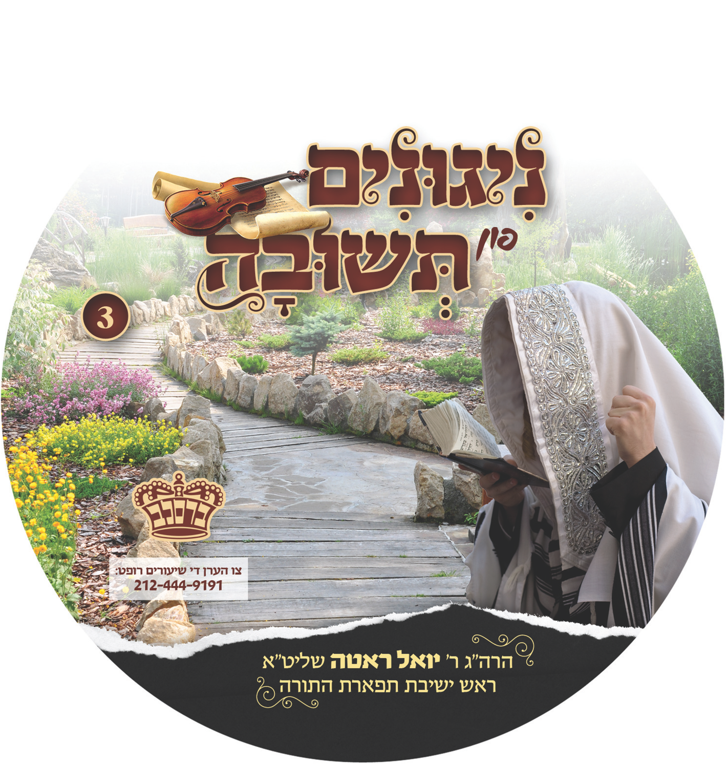 CD Nigunim Fin Teshuva #3