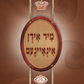 מיר אידן אינאיינעם