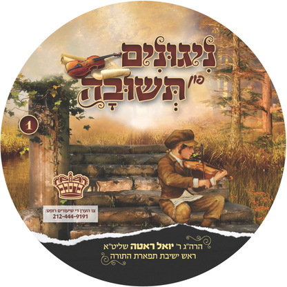 CD Nigunim Fin Teshuva #1