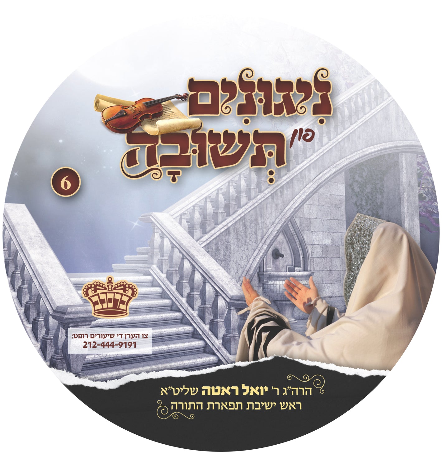 CD Nigunim Fin Teshuva #6