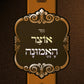 Oitzer HaEmunah